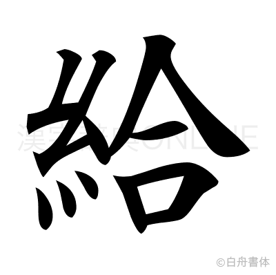 給の楷書体