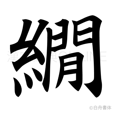 繝の楷書体