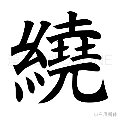 繞の楷書体