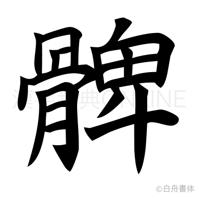 髀の楷書体