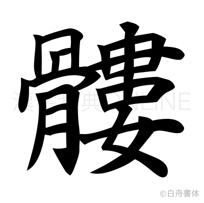 髏の楷書体