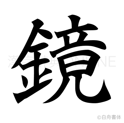 鏡の楷書体