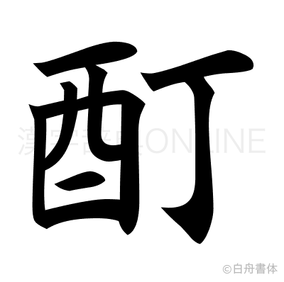 酊の楷書体