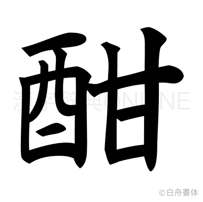 酣の楷書体