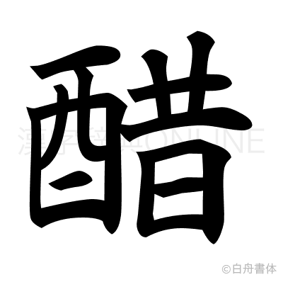醋の楷書体