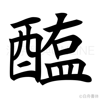 醢の楷書体