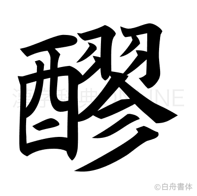 醪の楷書体