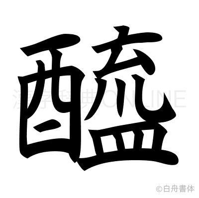 醯の楷書体