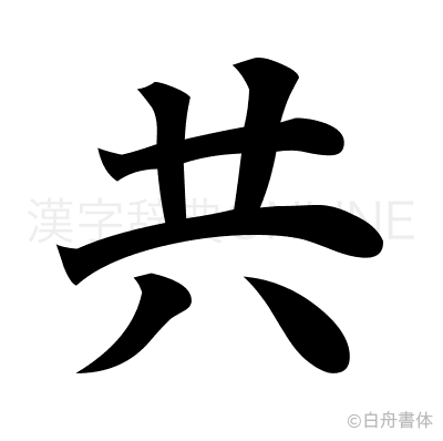 共の楷書体