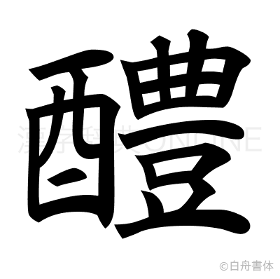 醴の楷書体