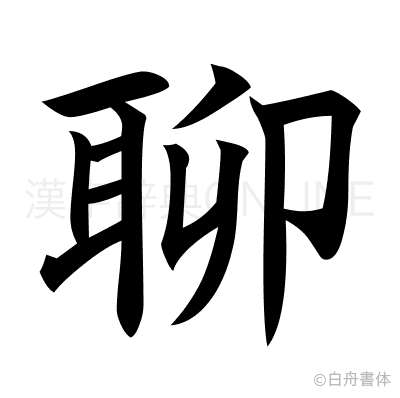 聊の楷書体