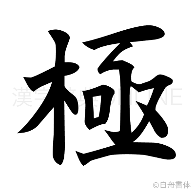 極の楷書体