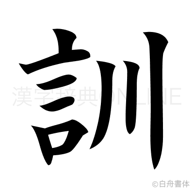訓の楷書体