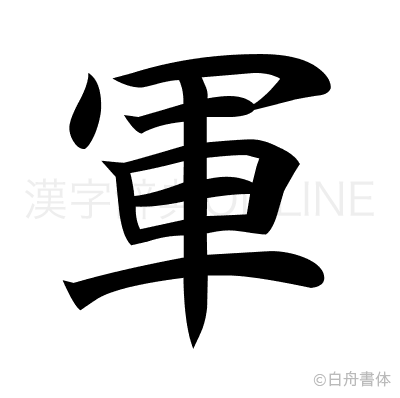 軍の楷書体