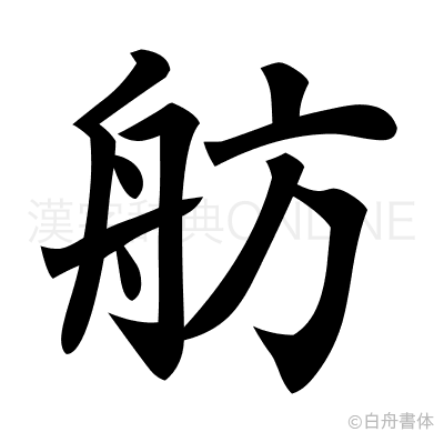 舫の楷書体