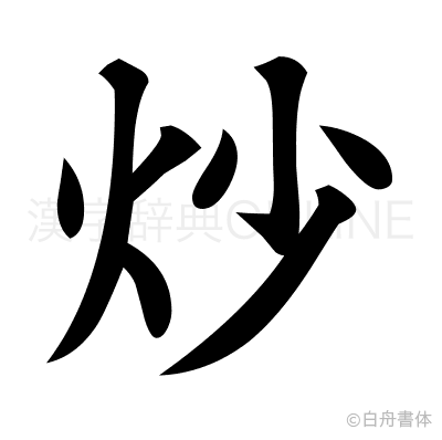 炒の楷書体