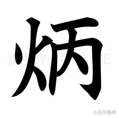 炳の楷書体
