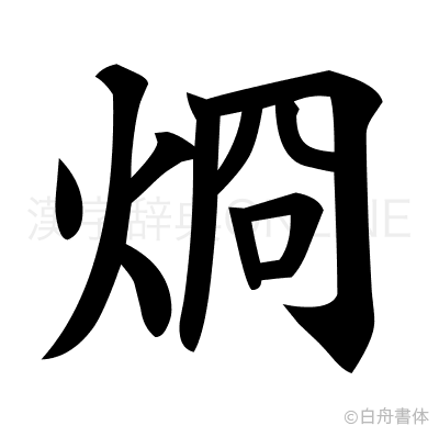 烱の楷書体