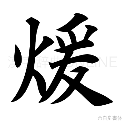 煖の楷書体
