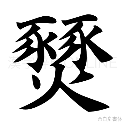 燹の楷書体