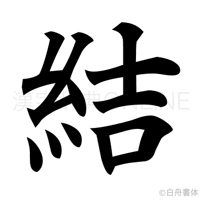 結の楷書体