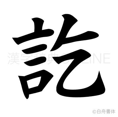 訖の楷書体