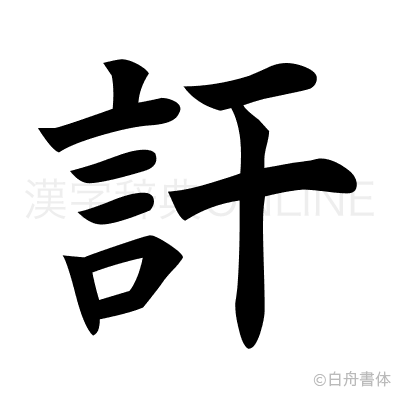 訐の楷書体