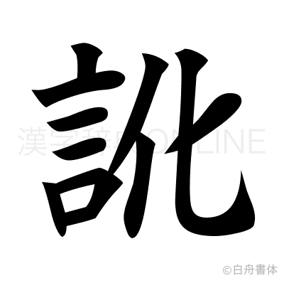訛の楷書体