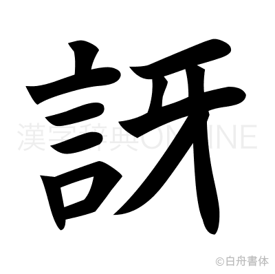 訝の楷書体