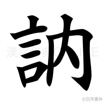 訥の楷書体