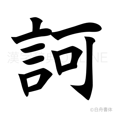 訶の楷書体