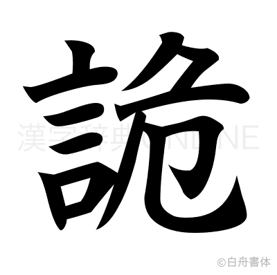 詭の楷書体