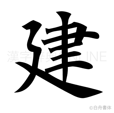 建の楷書体