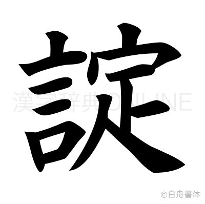 諚の楷書体