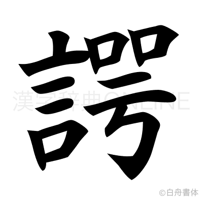 諤の楷書体