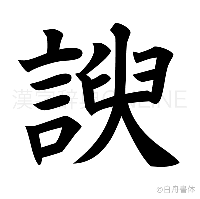 諛の楷書体