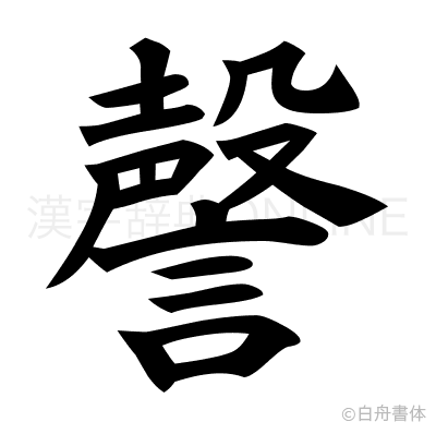 謦の楷書体