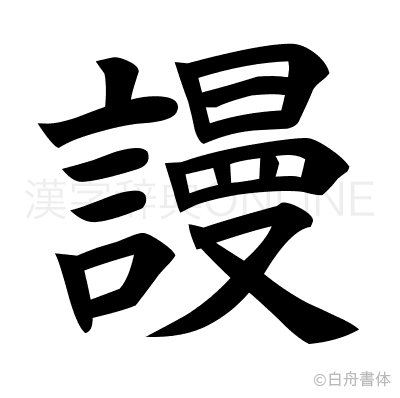謾の楷書体