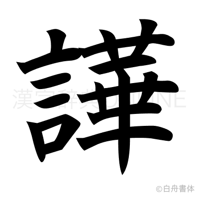 譁の楷書体