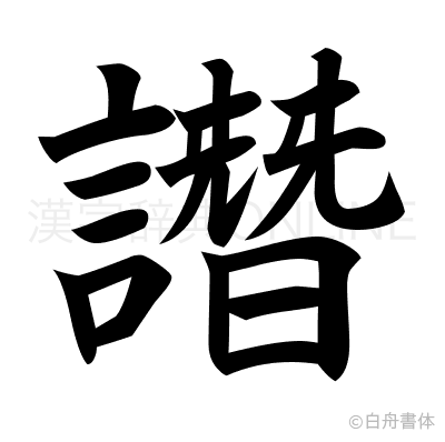 譖の楷書体