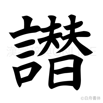 譛の楷書体