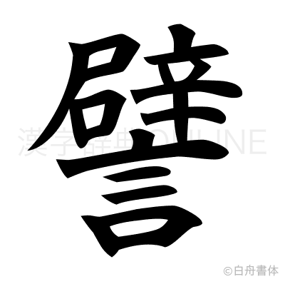 譬の楷書体