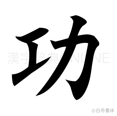 功の楷書体