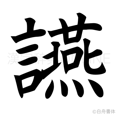 讌の楷書体