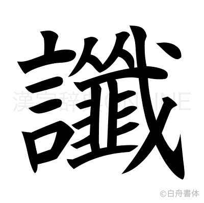 讖の楷書体