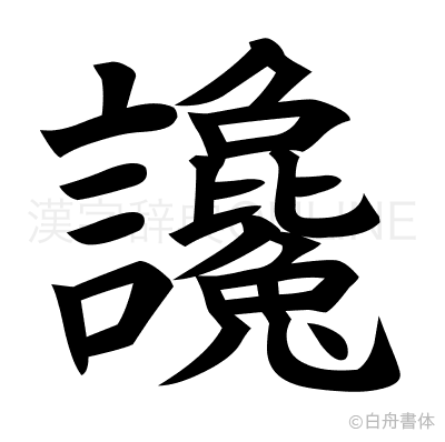 讒の楷書体