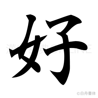 好の楷書体