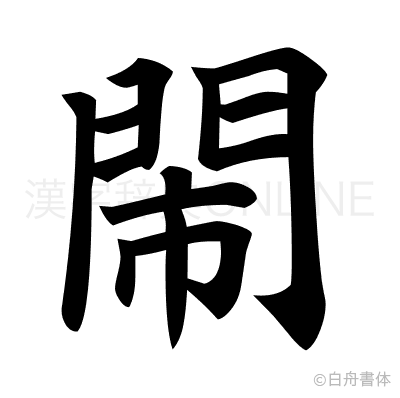 閙の楷書体