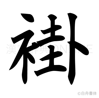 褂の楷書体
