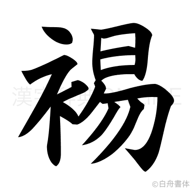 裼の楷書体